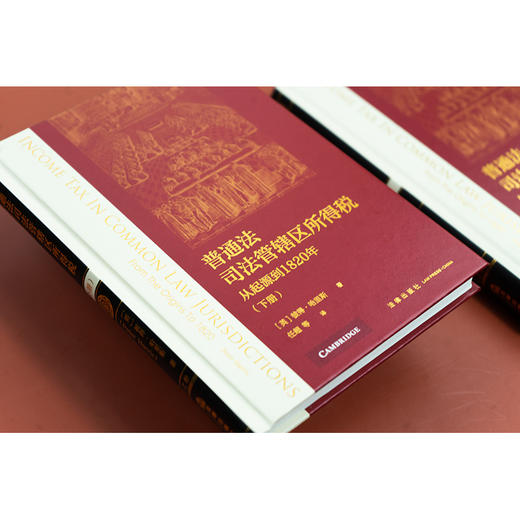 普通法司法管辖区所得税：从起源到1820年（上下册）[英]彼得·哈里斯著 任超等译 法律出版社 商品图2