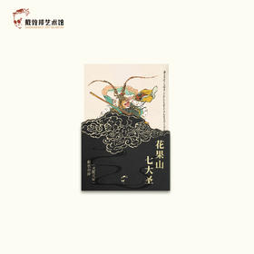 花果山七大圣 明信片 戴敦邦艺术馆