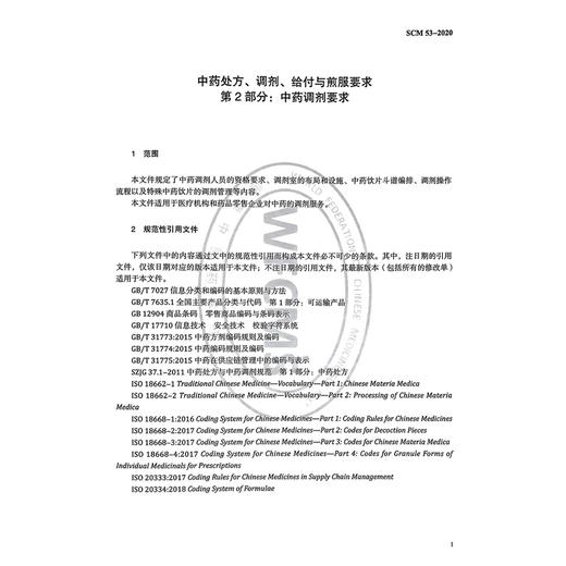 中药处方、调剂、给付与煎服要求第2部分：中药调剂要求 世界中医药学会联合会 著 审查中药处方格式及书书写要求 中医古籍出版社 商品图4
