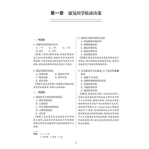 康复医学与治疗技术习题集 全国高级卫生专业技术资格考试习题集丛书  高级职称考试 周谋望 顾新 岳寿伟 何成奇 人民卫生出版社 商品图4