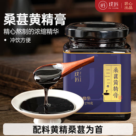 璞匠桑葚黄精膏旗舰店正品玉竹陈皮即食传统膏方冲泡饮品古法膏滋 商品图0