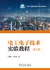 电工电子技术实验教程（第二版） 商品缩略图1