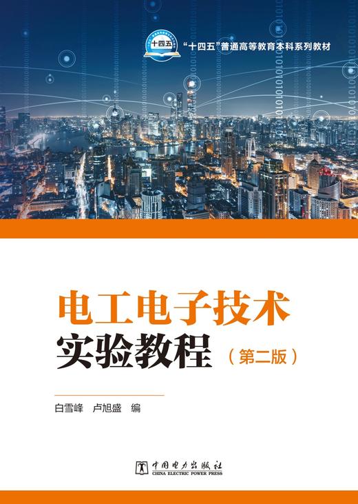 电工电子技术实验教程（第二版） 商品图1