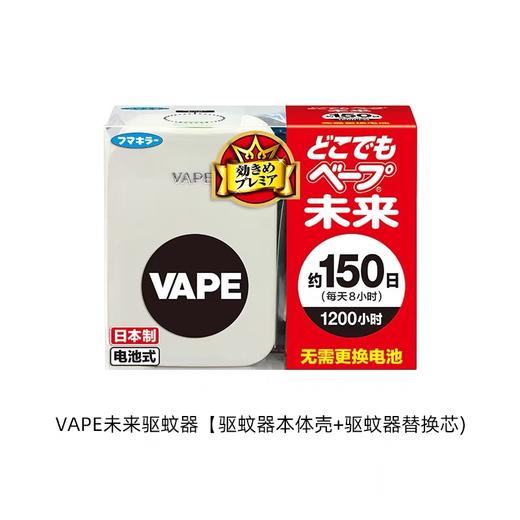 【春上新】9楼母婴生活馆 日本VAPE未来电子驱蚊器室内150日防叮咬婴儿静音无味便携式防蚊 活动价：89.9元 商品图3