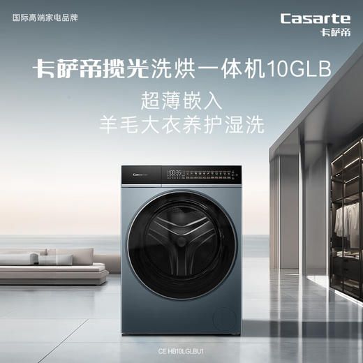 卡萨帝（Casarte）揽光GLB 洗烘一体机 超薄嵌入 空气洗蓬松清新 精华洗 洗净比1.12  直驱柔烘 智能投放 CE HB10LGLBU1 商品图0