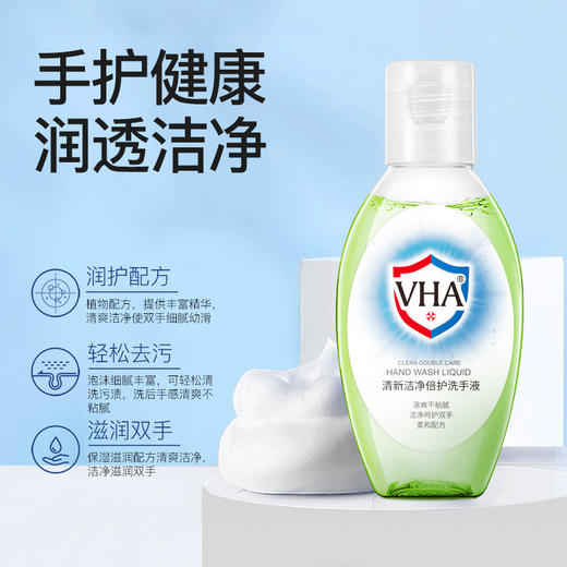 「9.9到手3瓶！便携装」VHA洁净倍护洗手液 滋润双手保湿柔润沐浴清洁去污洗手液 商品图1