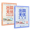 全2册 出院无忧·内科篇+外科妇儿篇 李葆华 胡晋平 刘春霞 刘君 全面覆盖心血管系统 呼吸系统 内分泌系统等 北京大学医学出版社 商品缩略图1
