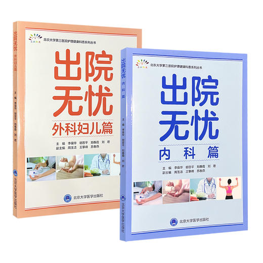 全2册 出院无忧·内科篇+外科妇儿篇 李葆华 胡晋平 刘春霞 刘君 全面覆盖心血管系统 呼吸系统 内分泌系统等 北京大学医学出版社 商品图1
