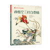 经典文学名家画本 孙悟空三打白骨精（精装彩绘版） 商品缩略图0