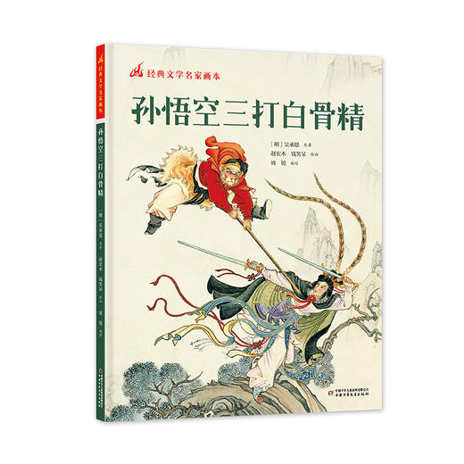 经典文学名家画本 孙悟空三打白骨精（精装彩绘版） 商品图0