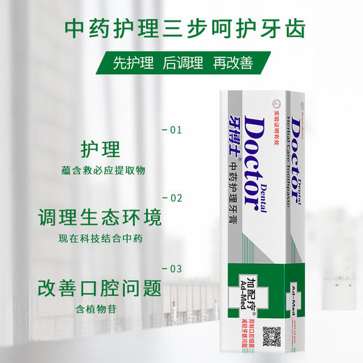 牙博士加配疗中药护理救必应牙膏 120g+洁白牙刷 商品图0