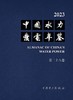 中国水力发电年鉴 第二十八卷 商品缩略图1