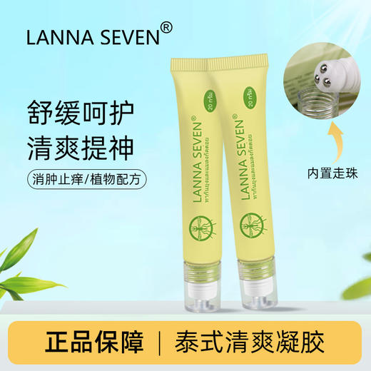 严选 | LANNA SEVEN清爽凝胶 20ml*3支 舒痒呵护 清爽提神 草本萃取 商品图0