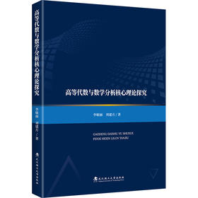 高等代数与数学分析核心理论探究
