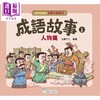 【中商原版】孩子爱读的漫画中国经典 成语故事1 人物篇 港台原版童书 看漫画轻松学成语 品味中华传统文化 儿童故事读物 商品缩略图0