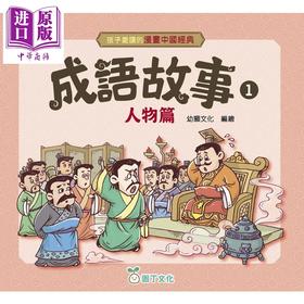 【中商原版】孩子爱读的漫画中国经典 成语故事1 人物篇 港台原版童书 看漫画轻松学成语 品味中华传统文化 儿童故事读物