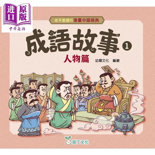 【中商原版】孩子爱读的漫画中国经典 成语故事1 人物篇 港台原版童书 看漫画轻松学成语 品味中华传统文化 儿童故事读物 商品图0