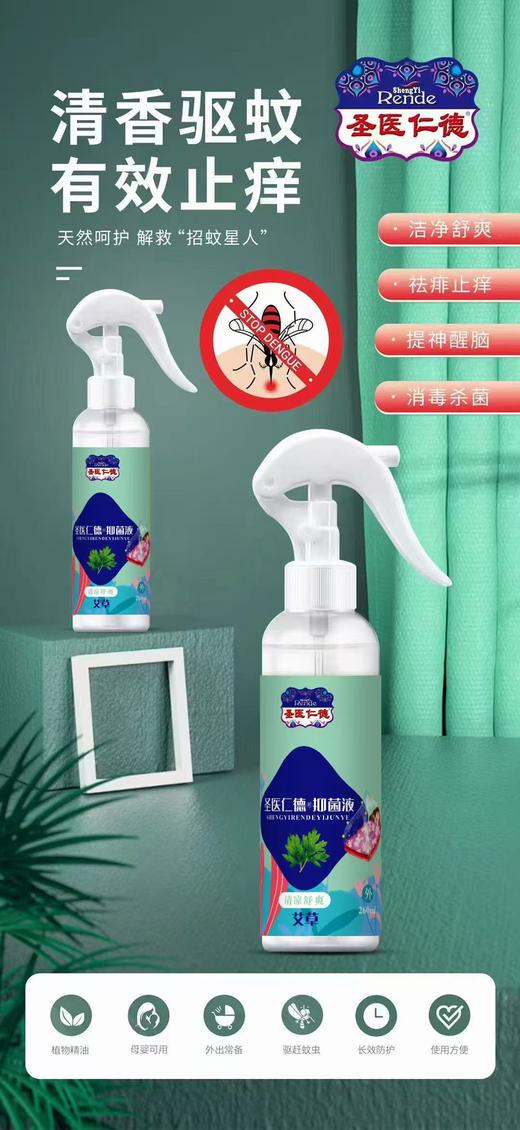 消证字  圣医仁德抑菌液（艾草）260ml  有效期20270501 商品图0