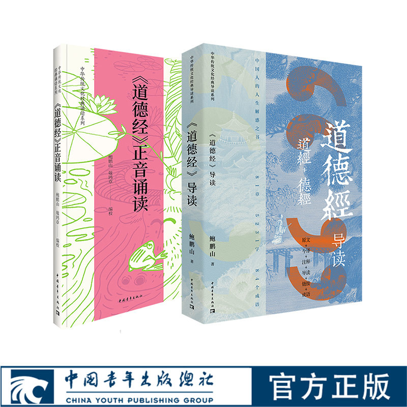 道德经导读+道德经正音诵读（套装）