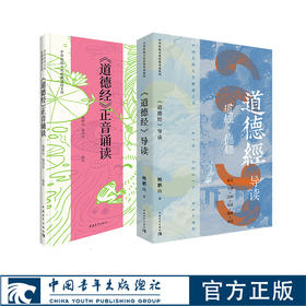 道德经导读+道德经正音诵读（套装）