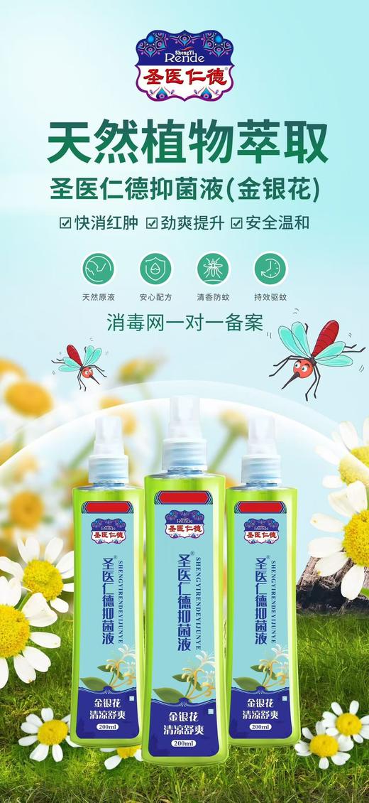 消证字  圣医仁德抑菌液（金银花）200ml   有效期20270501 商品图0