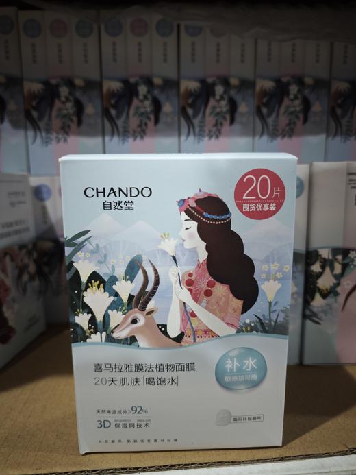 自然堂喜马拉雅膜法植物补水面膜26ml*20片 商品图2