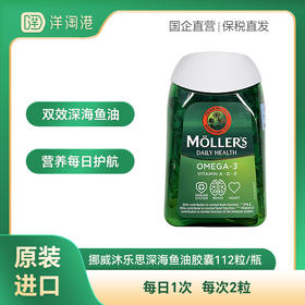 【跨境】挪威Mollers 沐乐思深海鱼油胶囊 112粒/瓶 Omega3青少年DHA EPA 维生素D