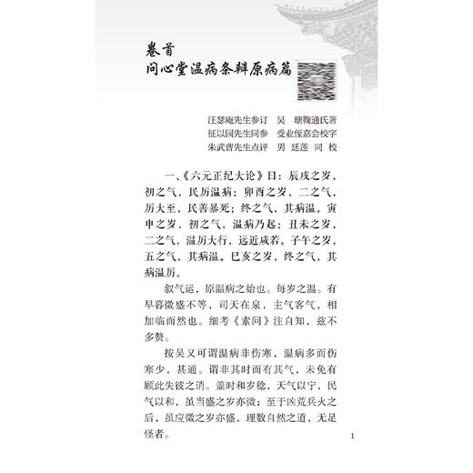 温病条辨 中医临床必读丛书（诵读本）吴瑭 主编 本次编写增加经典原文朗读音频二维码 以满足读者诵读 记忆之需 人民卫生出版社 商品图4