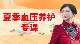 夏季血压养护综合调理课 正在直播