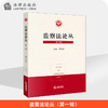 监察法论丛（第一辑） 商品缩略图0