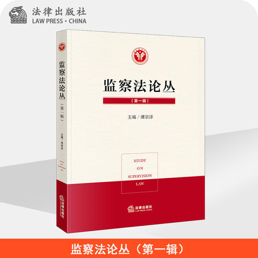 监察法论丛（第一辑） 商品图0