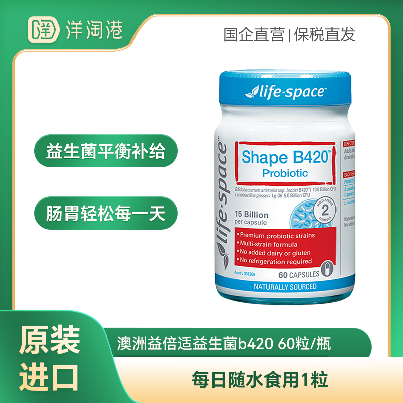【跨境】澳洲LifeSpace 益倍适益生菌b420 60粒/瓶