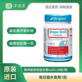 【跨境】澳洲LifeSpace 益倍适益生菌b420 60粒/瓶
