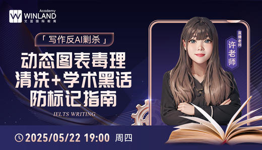 5.22雅思「写作反AI剿杀」：动态图表毒理清洗+学术黑话防标记指南 商品图0