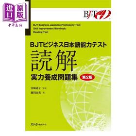 预售 【中商原版】BJT商务日语能力考试 读解 实力养成问题集 第2版 日文原版日韩 BJTビジネス日本語能力テスト 読解 実力養成