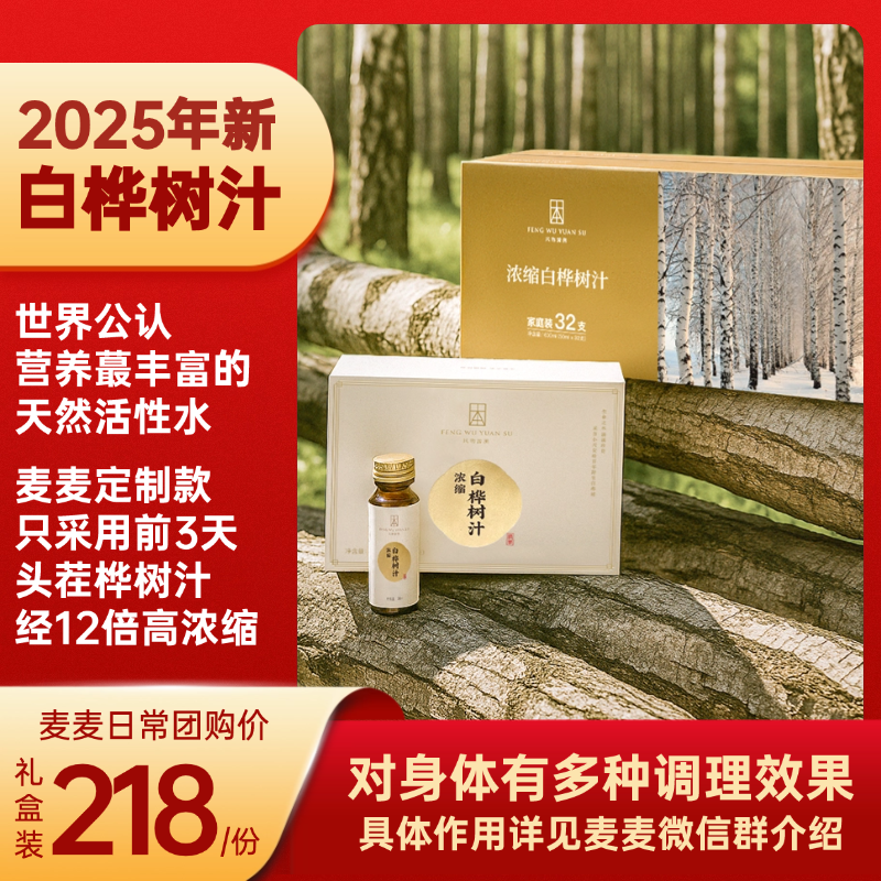 【12倍浓缩头茬桦树汁】2025年新汁，麦麦定制版，对身体不适，有着多种调理效果！具体详见群内介绍！礼盒装一份8瓶*2盒共16瓶！家庭装一箱32瓶！