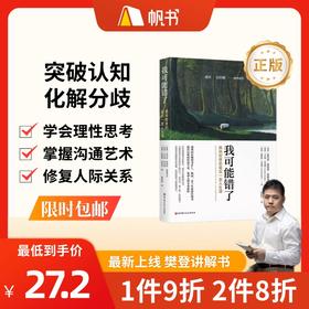 【樊登讲解书】我可能错了-正版图书