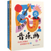 音乐画儿童艺术教育系列 幼儿园 小学低年级 幼儿教育 商品缩略图0