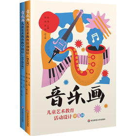 音乐画儿童艺术教育系列 幼儿园 小学低年级 幼儿教育
