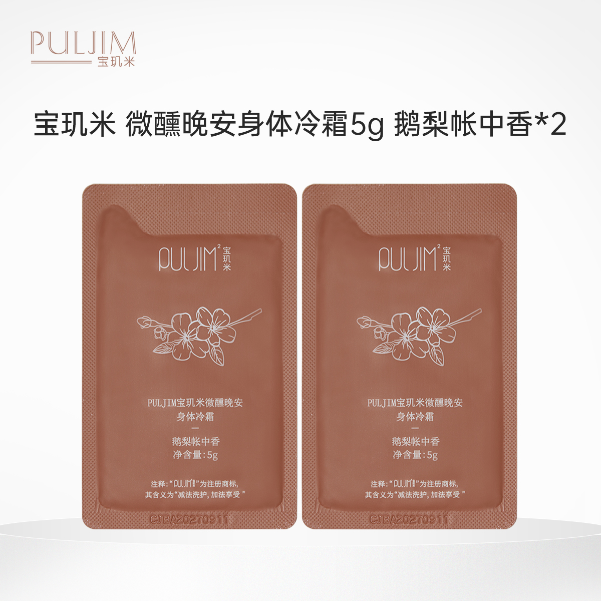 【积分兑换】宝玑米 微醺晚安身体冷霜5g 鹅梨帐中香*2