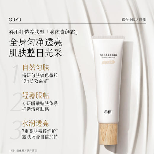 【秋日会员好物闪购】谷雨水光透亮身体素颜霜150g*2 商品图1