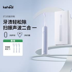 【扫振声波二合一 干净又护龈】科西电动牙刷ET2  科学巴氏刷牙 50°大摆扫
