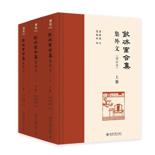 《饮冰室合集》集外文（增订本） 梁启超 著  夏晓虹 辑 北京大学出版社 商品图0