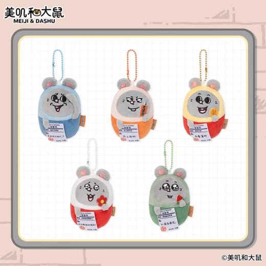 美叽和大鼠 胶囊系列 4寸 毛绒挂件 商品图0