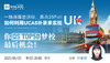 【5.23】一场讲座告诉你，  英本 25 Fall  如何利用  UCAS   补录来实现你 QS TOP 50梦校最后机会！ 商品缩略图0