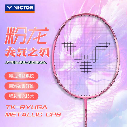 VICTOR威克多胶囊系列羽毛球拍单拍碳纤维进攻龙牙之刃TK-RYUGA METALLIC CPS羽毛球拍 商品图1
