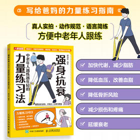 强身抗衰 中老年人越练越年轻的力量练习法 抗老生活预防衰老 适合老人看的大字书