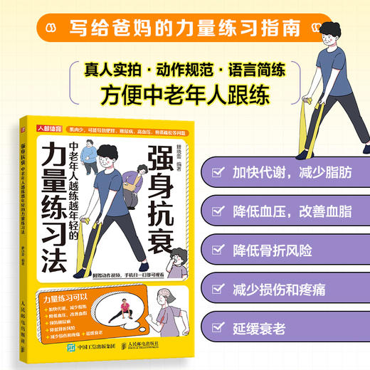 强身抗衰 中老年人越练越年轻的力量练习法 抗老生活预防衰老 适合老人看的大字书 商品图0
