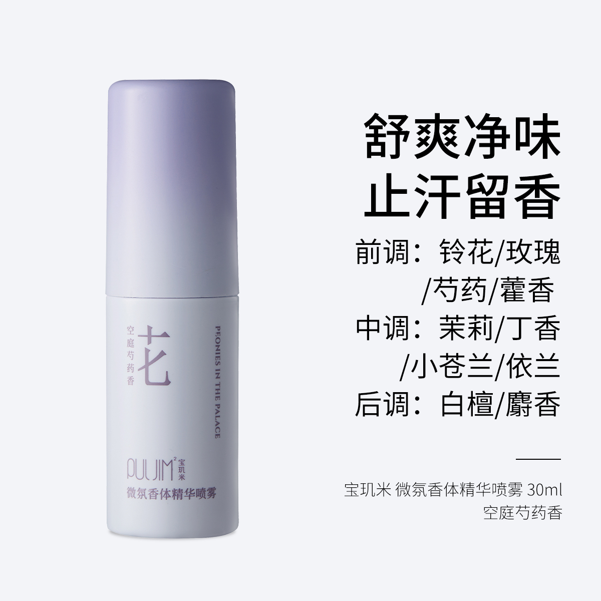宝玑米 微氛香体精华喷雾 30ml 空庭芍药香 舒爽净味 止汗留香