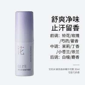 宝玑米 微氛香体精华喷雾 30ml 空庭芍药香 舒爽净味 止汗留香
